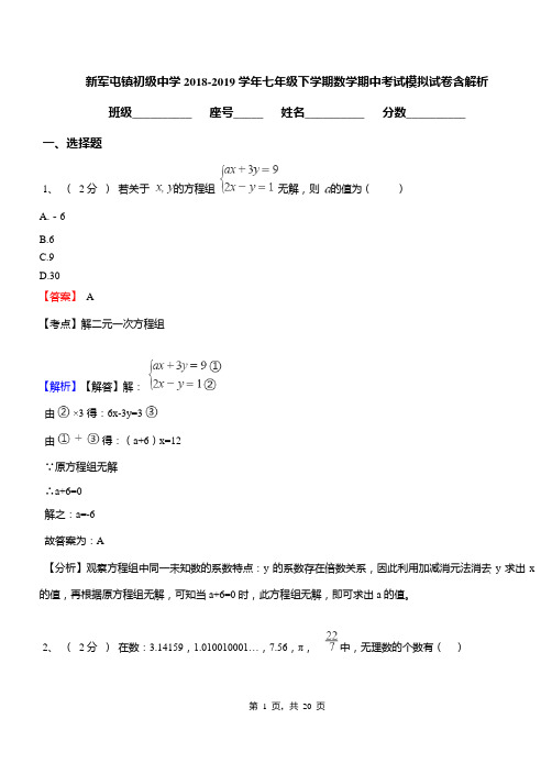 新军屯镇初级中学2018-2019学年七年级下学期数学期中考试模拟试卷含解析