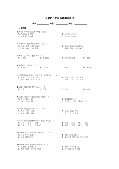 甘肃初二初中地理期末考试带答案解析
