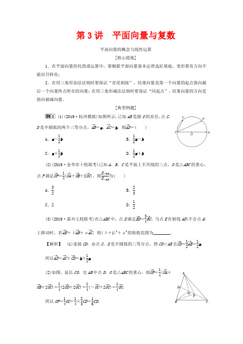 高考数学二轮复习 专题二 三角函数、平面向量与复数 第3讲 平面向量与复数教案-高三全册数学教案