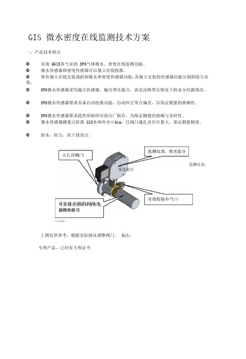 GIS 微水密度在线监测技术方案