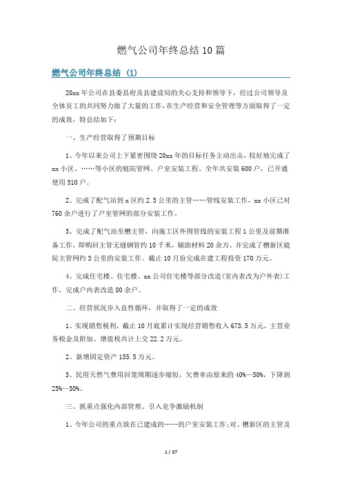 燃气公司年终总结10篇