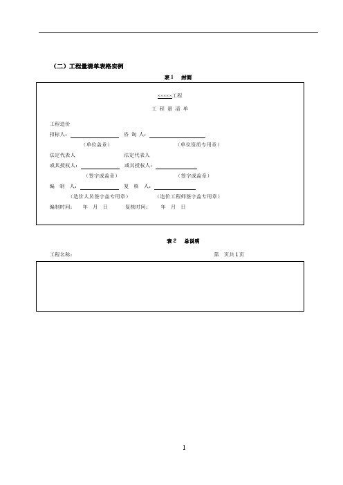 工程量清单表格格式93118