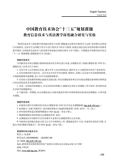 中国教育技术协会“十三五”规划课题教育信息技术与英语教学深度融合研究与实验