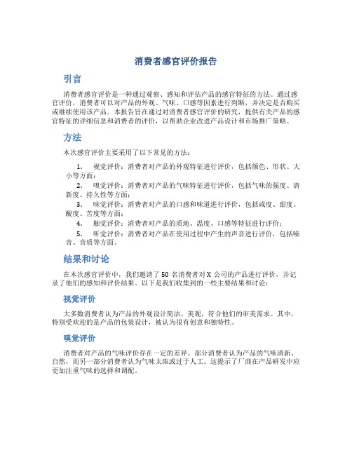 消费者感官评价报告