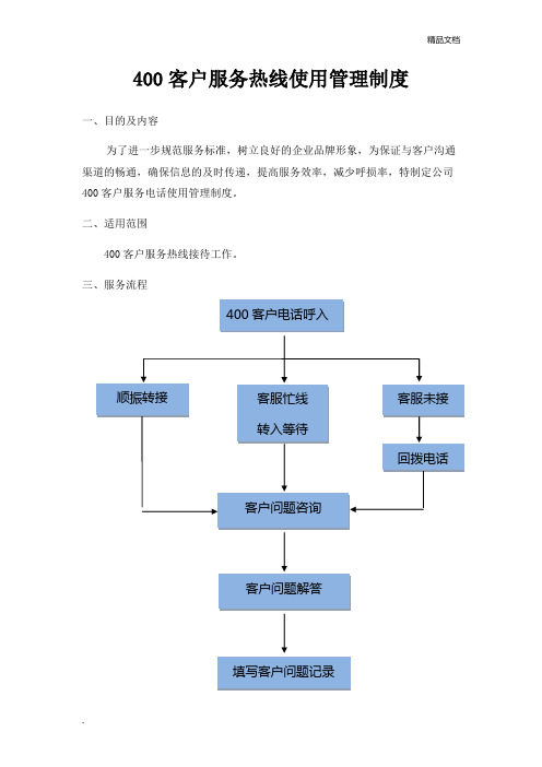 400电话管理制度