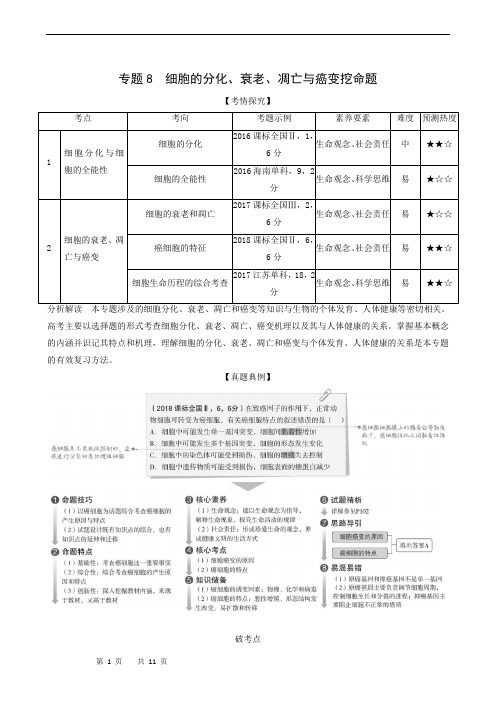 高考生物复习：细胞的分化、衰老、凋亡与癌变