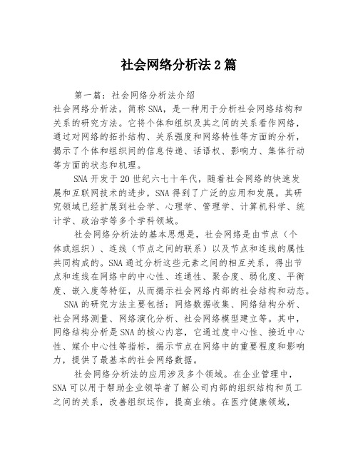 社会网络分析法2篇