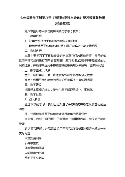 七年级数学下册第八章《图形的平移与旋转》复习教案鲁教版【精品教案】