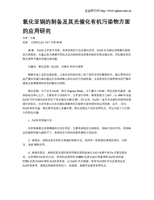 氧化亚铜的制备及其光催化有机污染物方面的应用研究