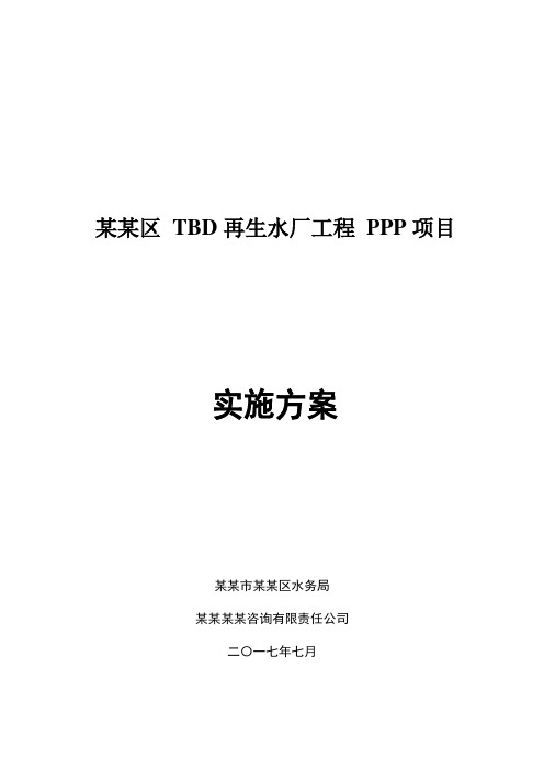 某某某某区tbd再生水厂工程ppp项目_实施方案