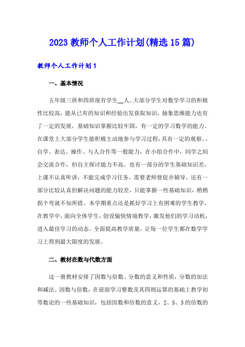 2023教师个人工作计划(精选15篇)