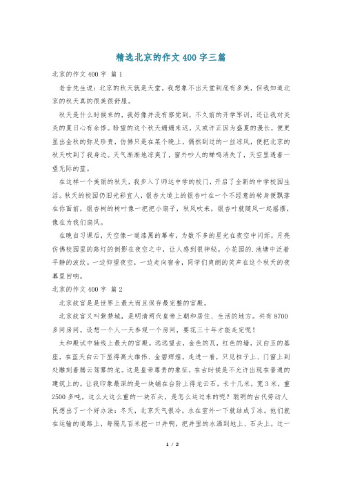 精选北京的作文400字三篇