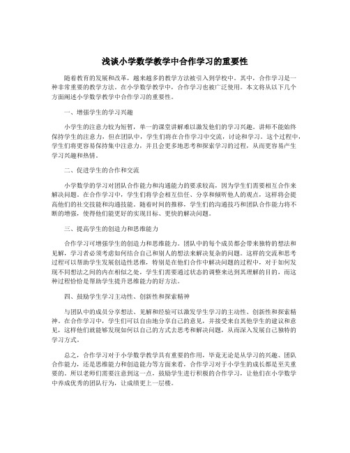 浅谈小学数学教学中合作学习的重要性