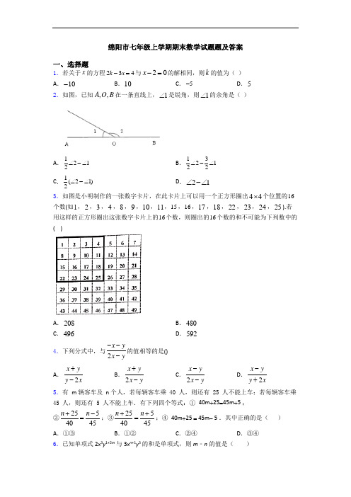 绵阳市七年级上学期期末数学试题题及答案