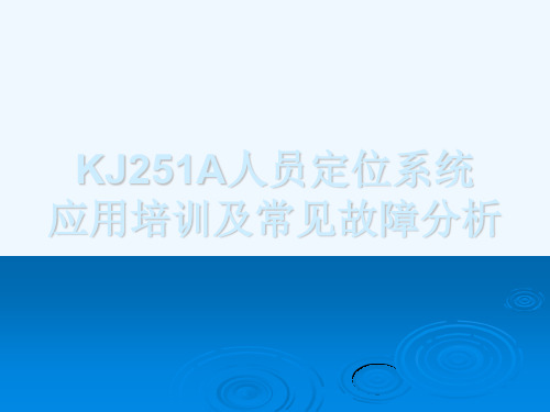 人员定位系统应用及常见故障分析