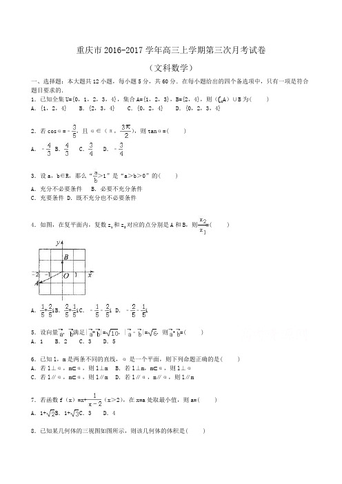 重庆市2016-2017学年高三上学期第三次月考数学试卷(文科) Word版含解析