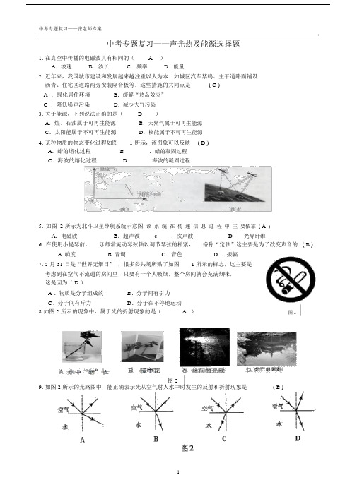 (完整word版)初中物理专题复习——声光热选择题(含答案).docx