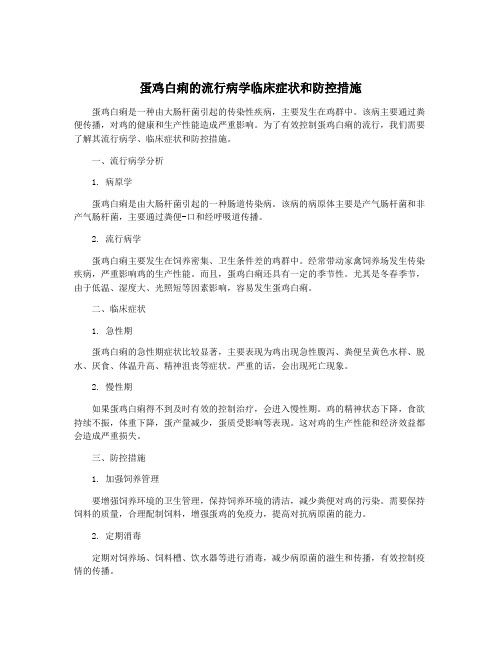 蛋鸡白痢的流行病学临床症状和防控措施