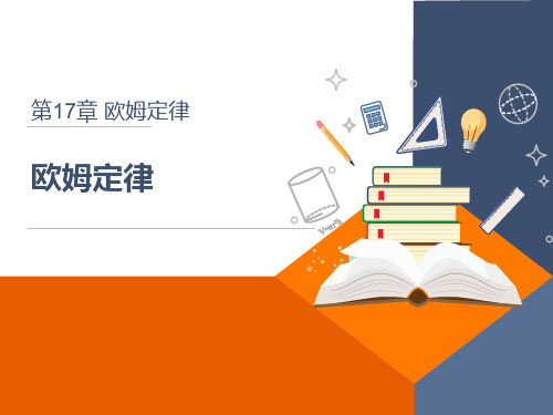 第十七章欧姆定律-人教版物理九年级上册