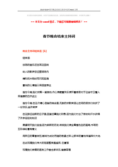 2018-2019-春节晚会结束主持词-实用word文档 (3页)