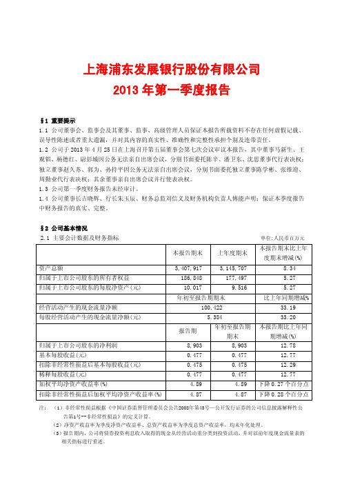 浦发银行2013年第一季度季报