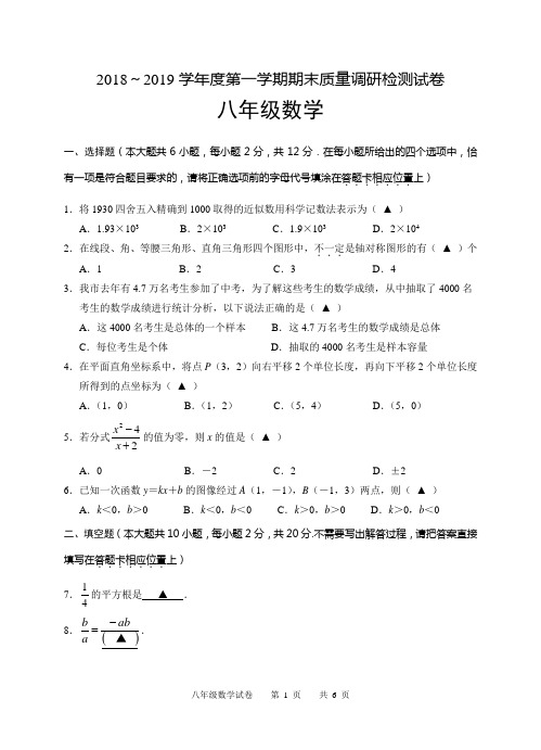 2018-2019学年度高淳区第一学期八年级数学期末考试