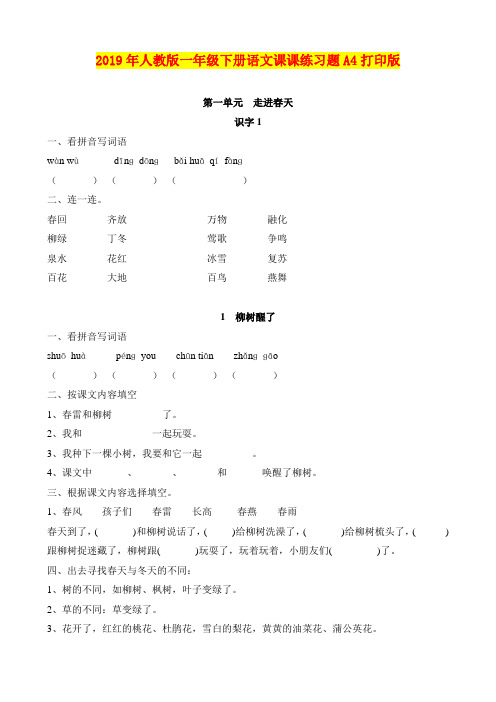 2019年人教版一年级下册语文课课练习题A4打印版