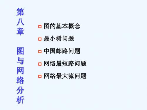 运筹学_图与网络分析