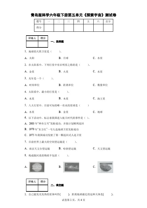 青岛版科学六年级下册第五单元《探索宇宙》测试卷(后附答案)