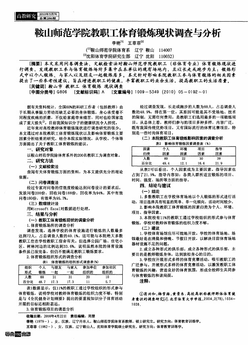 鞍山师范学院教职工体育锻炼现状调查与分析