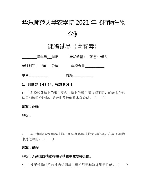 华东师范大学农学院2021年《植物生物学》考试试卷(899)