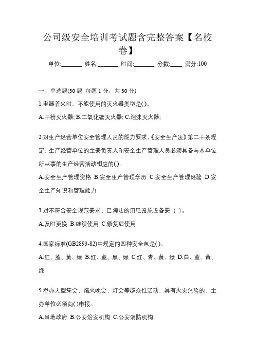 公司级安全培训考试题含完整答案【名校卷】