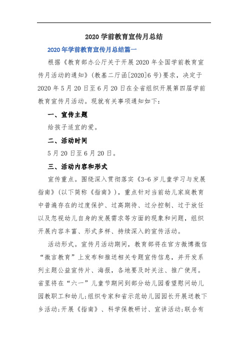 2020学前教育宣传月总结.docx