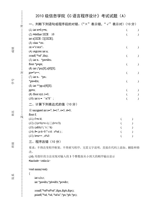 华中科技大学 2010级信息学院C语言程序设计考试试题A