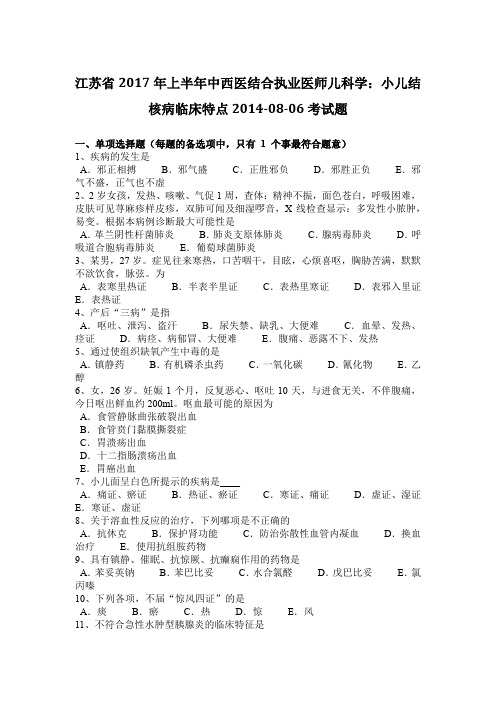 江苏省2017年上半年中西医结合执业医师儿科学：小儿结核病临床特点2014-08-06考试题