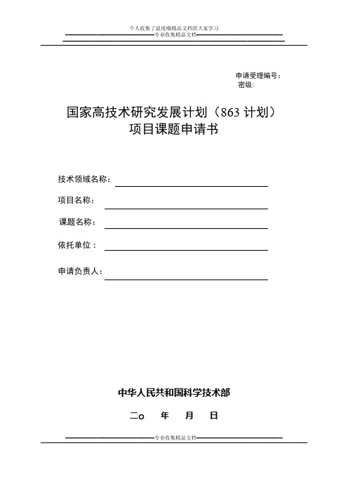 国家高技术研究发展计划(863)项目课题申请书【新版精品资料】