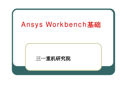 Ansys+Workbench教程三一重工