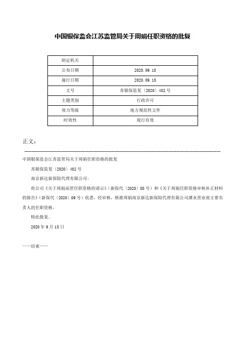 中国银保监会江苏监管局关于周娟任职资格的批复-苏银保监复〔2020〕402号