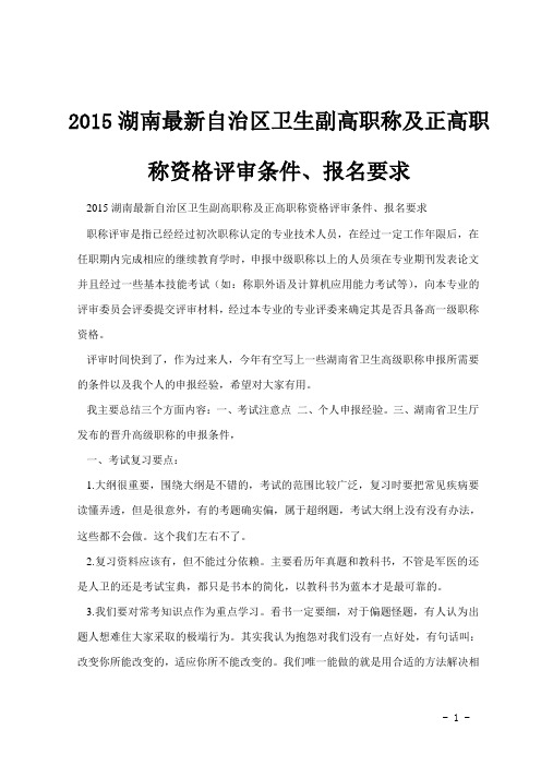 2015湖南最新自治区卫生副高职称及正高职称资格评审条件、报名要求