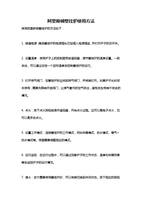 阿里斯顿壁挂炉使用方法