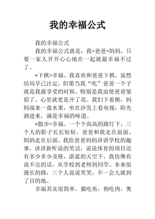 我的幸福公式