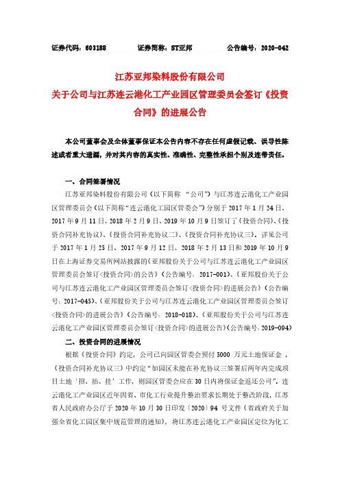 603188ST亚邦关于公司与江苏连云港化工产业园区管理委员会签订《投2020-11-17