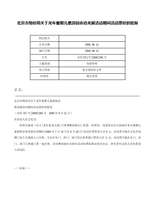 北京市物价局关于龙年暑期儿童游园会恐龙展活动期间活动票价的批复-京价[收]字[2000]263号