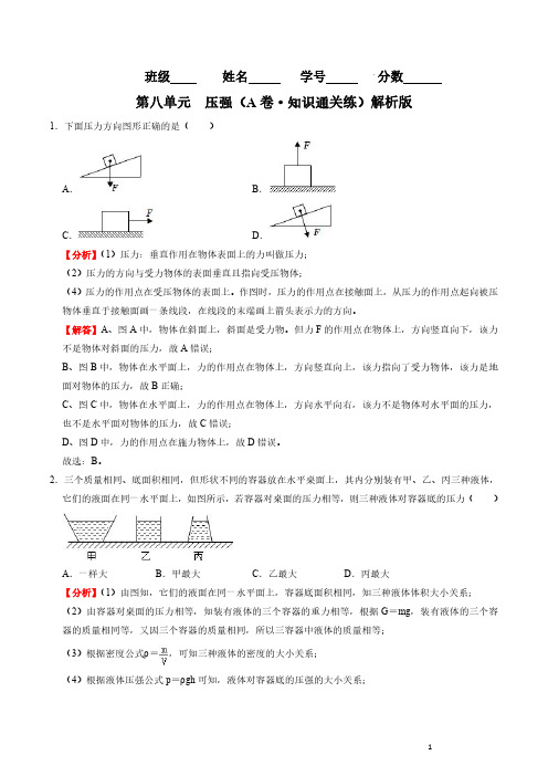 第八单元  压强单元测试(A卷知识通关练)(解析版)