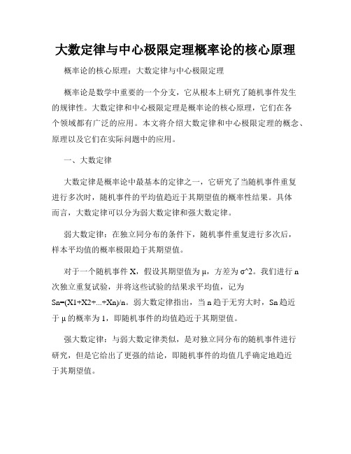 大数定律与中心极限定理概率论的核心原理