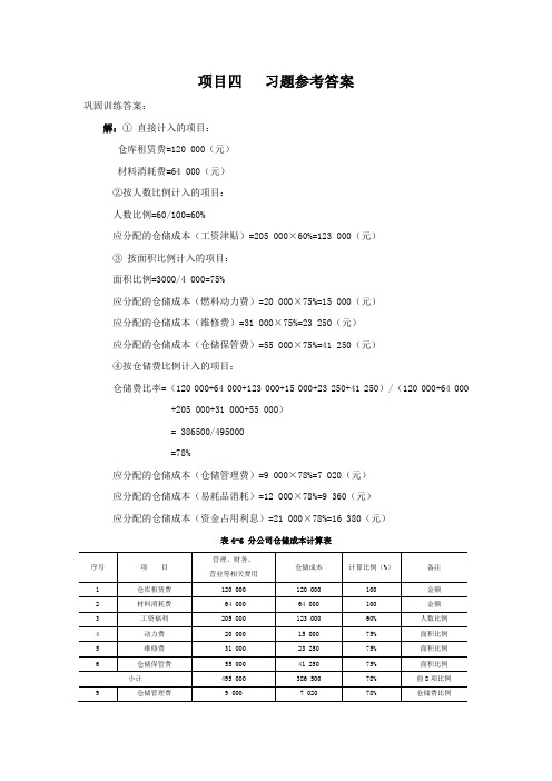 物流成本核算课后习题答案