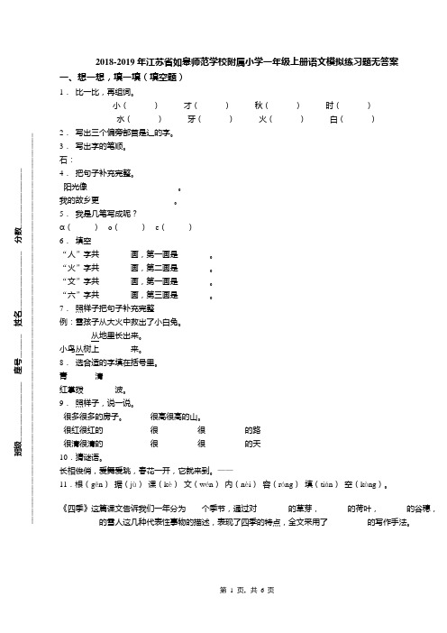 2018-2019年江苏省如皋师范学校附属小学一年级上册语文模拟练习题无答案