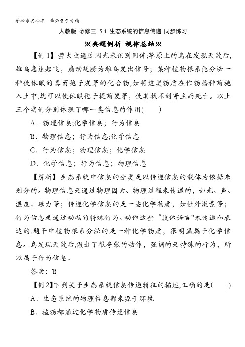 2013-2014学年高二人教版生物三同步练习 5.4 生态系统的信息传递含答案