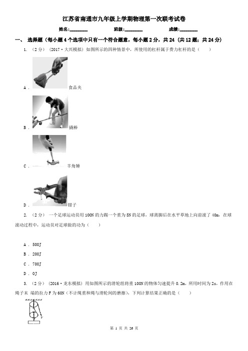 江苏省南通市九年级上学期物理第一次联考试卷