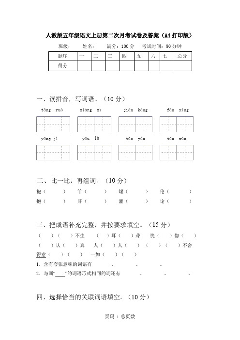 人教版五年级语文上册第二次月考试卷及答案(A4打印版)